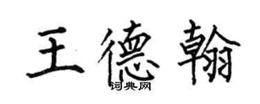 何伯昌王德翰楷書個性簽名怎么寫