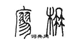 陳墨廖楠篆書個性簽名怎么寫