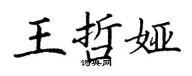 丁謙王哲婭楷書個性簽名怎么寫