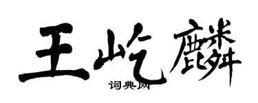 翁闓運王屹麟楷書個性簽名怎么寫
