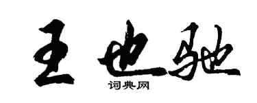 胡問遂王也馳行書個性簽名怎么寫