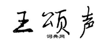 曾慶福王頌聲行書個性簽名怎么寫