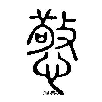 仼楷書書法_仼字書法_楷書字典