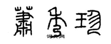 曾慶福蕭秀珍篆書個性簽名怎么寫