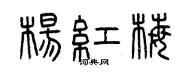 曾慶福楊紅梅篆書個性簽名怎么寫