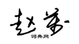 朱錫榮趙萬草書個性簽名怎么寫