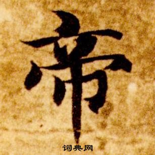 智永真草千字文中帝的寫法