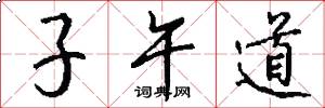 子午道怎么寫好看