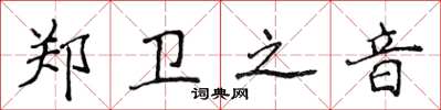 侯登峰鄭衛之音楷書怎么寫