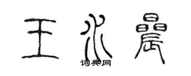 陳聲遠王水晨篆書個性簽名怎么寫