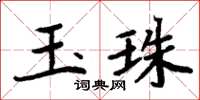 周炳元玉珠楷書怎么寫