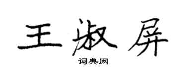 袁強王淑屏楷書個性簽名怎么寫