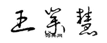曾慶福王業慧草書個性簽名怎么寫