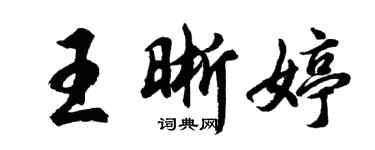 胡問遂王晰婷行書個性簽名怎么寫
