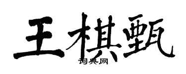 翁闓運王棋甄楷書個性簽名怎么寫