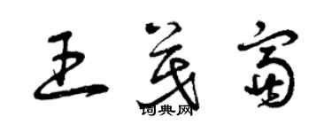 曾慶福王茂富草書個性簽名怎么寫