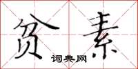 黃華生貧素楷書怎么寫