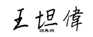 王正良王坦偉行書個性簽名怎么寫