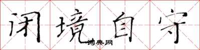 黃華生閉境自守楷書怎么寫