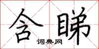 荊霄鵬含睇楷書怎么寫