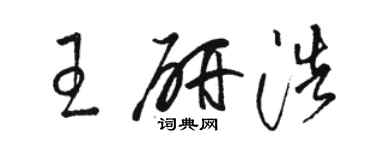 駱恆光王研浩草書個性簽名怎么寫