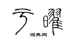 陳聲遠於耀篆書個性簽名怎么寫