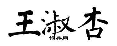 翁闓運王淑杏楷書個性簽名怎么寫