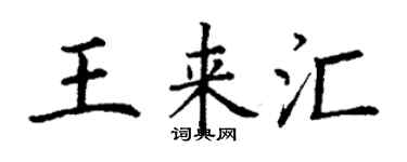 丁謙王來匯楷書個性簽名怎么寫