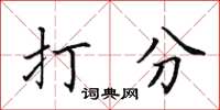 田英章打分楷書怎么寫