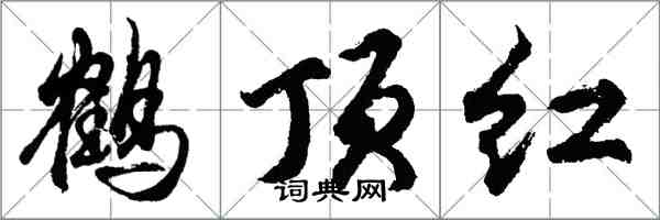 胡問遂鶴頂紅行書怎么寫