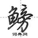 田英章寫的硬筆行書鰟