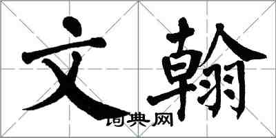 翁闓運文翰楷書怎么寫