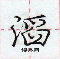 龐中華寫的硬筆行書滔