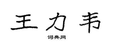 袁強王力韋楷書個性簽名怎么寫