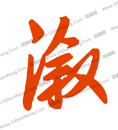 聞草書書法_聞字書法_草書字典