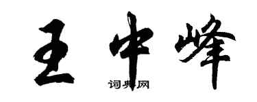 胡問遂王中峰行書個性簽名怎么寫