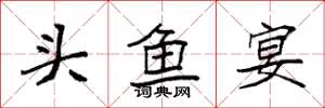 袁強頭魚宴楷書怎么寫