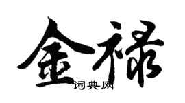 胡問遂金祿行書個性簽名怎么寫