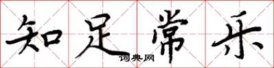 周炳元知足常樂楷書怎么寫