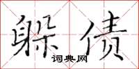 黃華生躲債楷書怎么寫