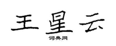 袁強王星雲楷書個性簽名怎么寫