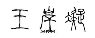 陳聲遠王岸凝篆書個性簽名怎么寫