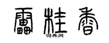 曾慶福雷桂香篆書個性簽名怎么寫