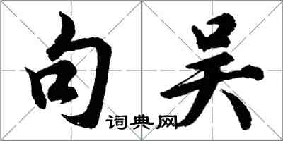 胡問遂句吳行書怎么寫