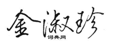 駱恆光金淑珍行書個性簽名怎么寫