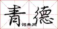 龐中華青德行書怎么寫