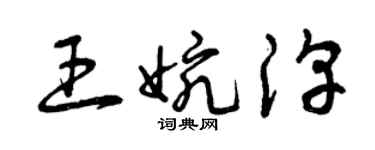 曾慶福王婉淳草書個性簽名怎么寫