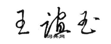 駱恆光王誼玉草書個性簽名怎么寫