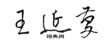 駱恆光王延慶草書個性簽名怎么寫