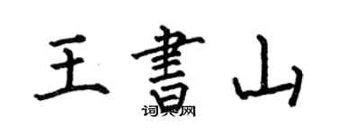 何伯昌王書山楷書個性簽名怎么寫